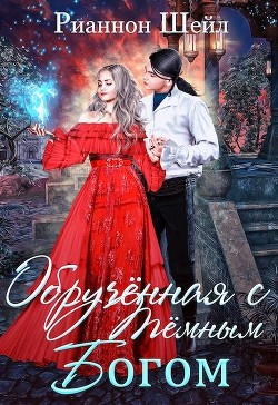 Читать онлайн книгу Обручённая с Тёмным Богом (СИ) автор Шейл Рианнон Книга Обручённая с Тёмным Богом (СИ)