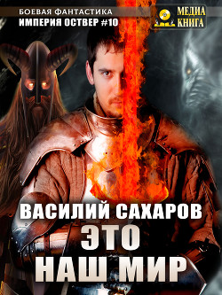 Книга Это наш мир (СИ)