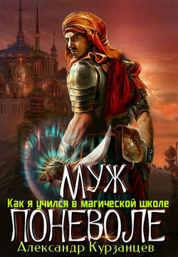 Читать онлайн книгу Муж поневоле (СИ) автор Курзанцев Александр Олегович Книга Муж поневоле (СИ)