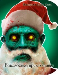 Читать онлайн книгу Новогодние приключения (СИ) автор Кораблев Василий Книга Новогодние приключения (СИ)