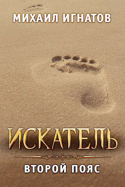 Книга Искатель. Второй пояс (СИ)