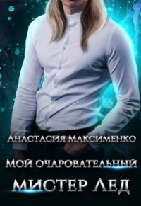 Читать онлайн книгу Мой очаровательный мистер Лёд (СИ) автор Максименко Анастасия Книга Мой очаровательный мистер Лёд (СИ)