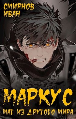 Книга Маркус. Трилогия (СИ)