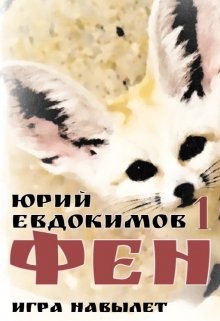 Книга Фен (СИ)