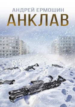 Читать онлайн книгу Анклав (СИ) автор Ермошин Андрей Федорович Книга Анклав (СИ)
