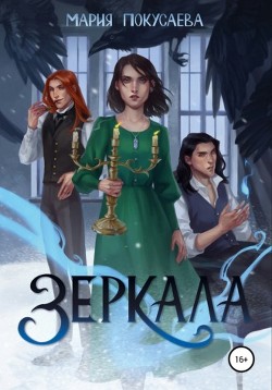 Книга Зеркала (СИ)