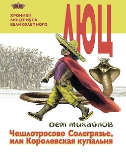 Книга Хроники Люцериуса-2 (СИ)