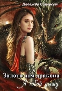 Книга Золото для дракона. Я тобой дышу (СИ)