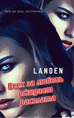 Читать онлайн книгу Всех за любовь ожидает расплата (СИ) автор Книга Всех за любовь ожидает расплата (СИ)