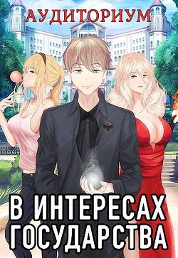 Читать онлайн книгу В интересах государства. Аудиториум, часть 2 (СИ) автор Хай Алекс Книга В интересах государства. Аудиториум, часть 2 (СИ)