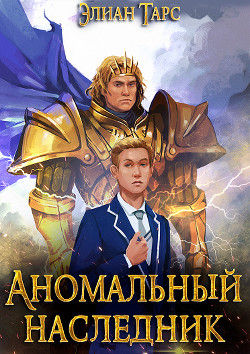 Книга Аномальный наследник. Пенталогия (СИ)