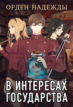 Читать онлайн книгу В интересах государства. Орден Надежды (СИ) автор Хай Алекс Книга В интересах государства. Орден Надежды (СИ)