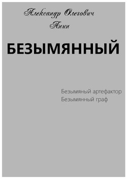 Книга Безымянный (СИ)