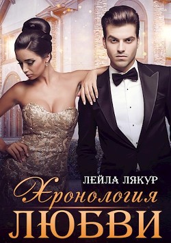 Книга Хронология любви (СИ)