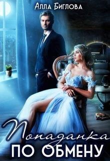 Книга Попаданка по обмену (СИ)