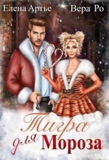 Книга Тигра для Мороза (СИ)
