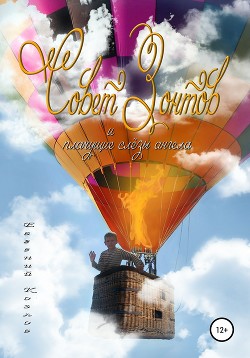Читать онлайн книгу Совет Зонтов и плачущие слезы ангела (СИ) автор Козлов Евгений Александрович Книга Совет Зонтов и плачущие слезы ангела (СИ)
