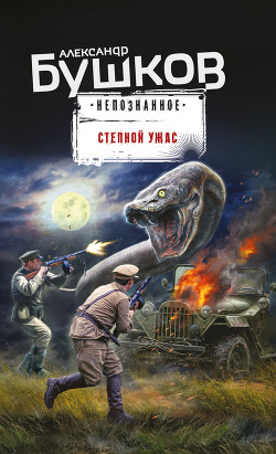 Книга Степной ужас