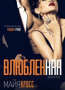 Книга Влюбленная (ЛП)