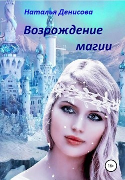 Читать онлайн книгу Возрождение магии (СИ) автор Денисова Наталья Книга Возрождение магии (СИ)
