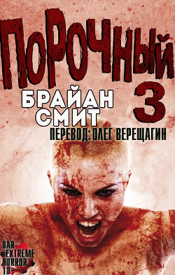 Читать онлайн книгу Порочный 3 (ЛП) автор Смит Брайан Книга Порочный 3 (ЛП)