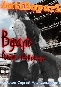 Книга Вуаль. Крыло четвёртое (СИ)