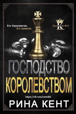 Читать онлайн книгу Господство Королевством (ЛП) автор Кент Рина Книга Господство Королевством (ЛП)