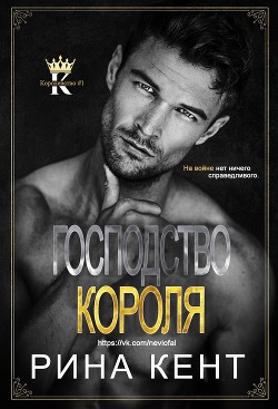 Книга Господство Короля (ЛП)