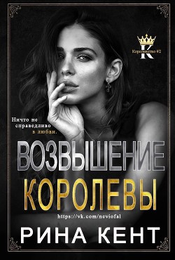 Читать онлайн книгу Возвышение Королевы (ЛП) автор Кент Рина Книга Возвышение Королевы (ЛП)