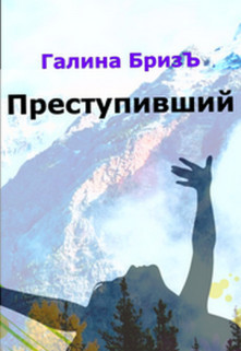 Книга Преступивший (СИ)