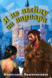 Книга Я не выйду за варвара (СИ)