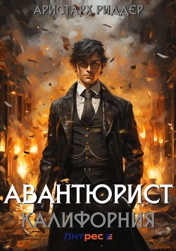 Читать онлайн книгу Авантюрист. Калифорния (СИ) автор Риддер Аристарх Книга Авантюрист. Калифорния (СИ)
