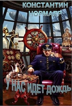 Читать онлайн книгу У нас идет дождь (СИ) автор Кузнецов Константин Викторович Книга У нас идет дождь (СИ)
