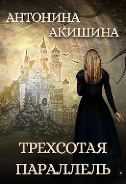 Книга Трехсотая параллель (СИ)