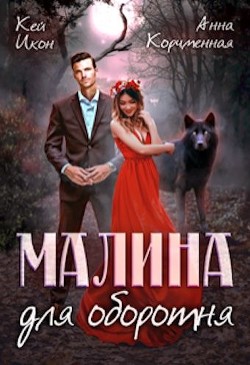 Книга Малина для оборотня (СИ)