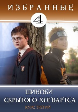 Читать онлайн книгу Шиноби Скрытого Хогвартса (СИ) автор Кицунэ Миято Книга Шиноби Скрытого Хогвартса (СИ)