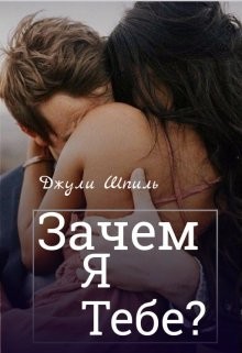 Книга Зачем я тебе? (СИ)