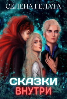 Читать онлайн книгу Сказки внутри (СИ) автор Гелата Селена Книга Сказки внутри (СИ)