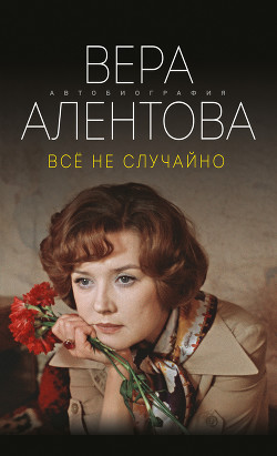 Читать онлайн книгу Все не случайно автор Алентова Вера Книга Все не случайно