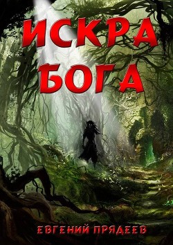 Читать онлайн книгу Искра Бога автор Прядеев Евгений Книга Искра Бога