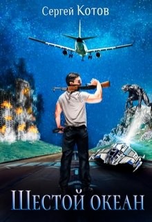 Читать онлайн книгу Шестой Океан (СИ) автор Котов Сергей Книга Шестой Океан (СИ)