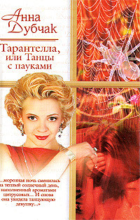 Книга Тарантелла, или Танцы с пауками