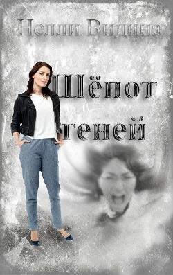 Читать онлайн книгу Шёпот теней (СИ) автор Видина Нелли Книга Шёпот теней (СИ)