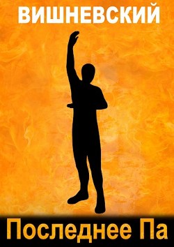 Книга Последнее 