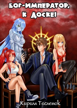 Книга Бог-Император, к доске! Том 1 и 2 (СИ)
