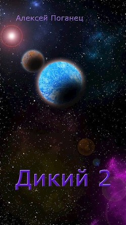 Читать онлайн книгу Дикий 2 (СИ) автор Поганец Алексей Книга Дикий 2 (СИ)
