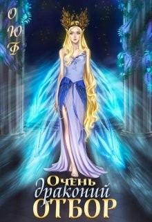 Читать онлайн книгу Очень драконий отбор (СИ) автор Чернышева Алиса Книга Очень драконий отбор (СИ)