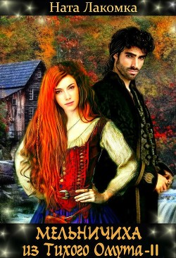 Читать онлайн книгу Мельничиха из Тихого Омута 2 (СИ) автор Лакомка Ната Книга Мельничиха из Тихого Омута 2 (СИ)