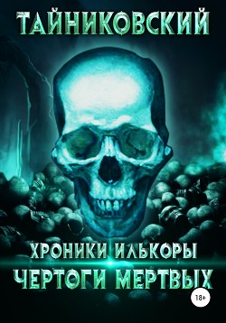 Читать онлайн книгу Хроники Илькоры. Чертоги мертвых автор Тайниковский Книга Хроники Илькоры. Чертоги мертвых