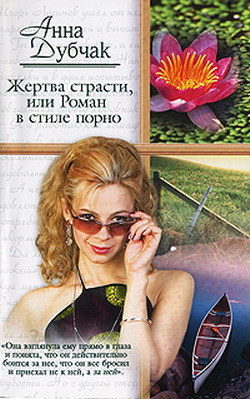Книга Жертва страсти, или Роман в стиле порно